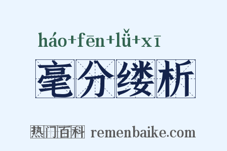 毫分缕析是什么意思的图片